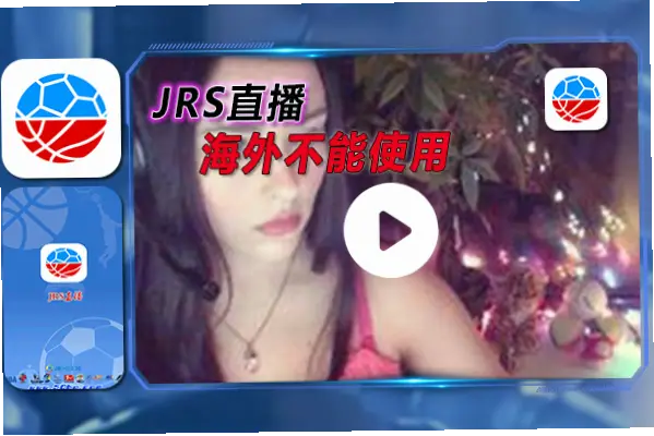 看球吧jrs直播源稳定吗？卡顿解决方法