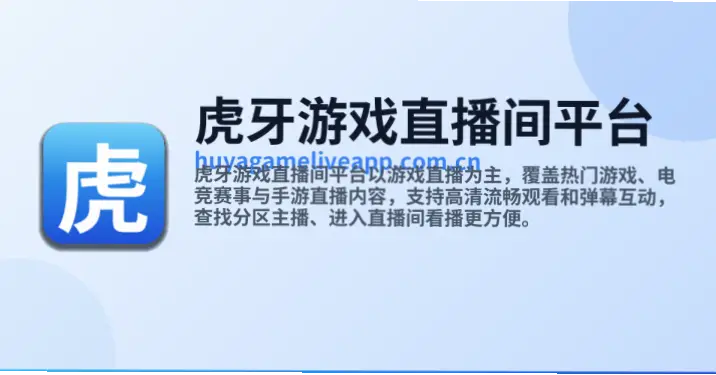 虎牙、游戏直播间平台｜虎牙游戏直播间平台如何提升人气