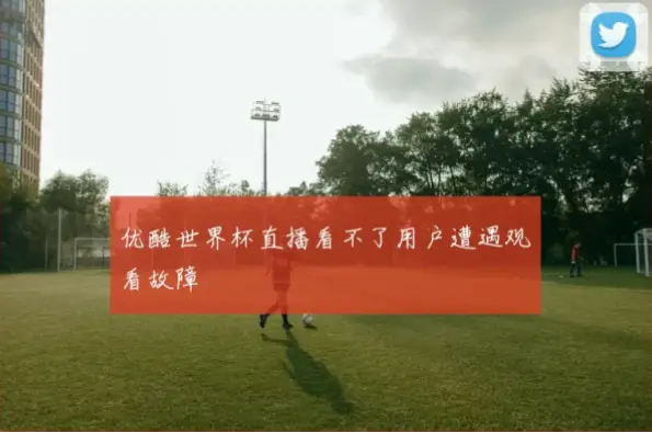 世界杯文字直播漏掉关键进球？原因与解决