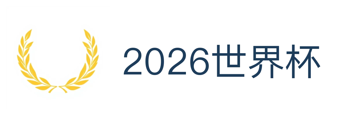 2026世界杯